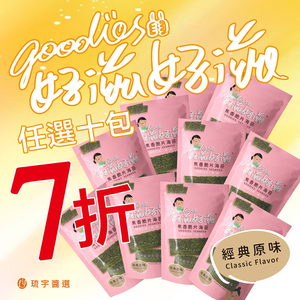 [琉宇醬選]好滋好滋焦香脆片海苔-經典原味 10包七折
