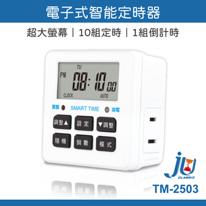 鉅玉經典｜電子式智能定時器 TM-2503