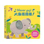[禾流文創]Never guji 大象搔搔癢, , large