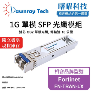 【曙曜】Fortinet FN-TRAN-LX 相容 光纖模組 光纖收發模組 SFP模組 mini-GBIC 1G 單模雙芯 LC 10 公里 熱插拔 1310nm 3.3V 單電壓 DDM/DOM