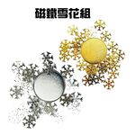 GS MALL 台灣製造 一組 磁鐵雪花 聖誕裝飾雪花 聖誕雪花 磁鐵雪花貼 聖誕節窗貼 雪花窗貼 雪花壁貼, , large