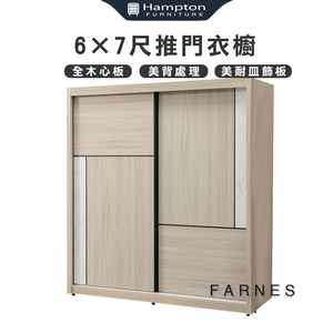 【Hampton 漢汀堡】法恩絲6×7尺推門衣櫥