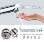 【雙手萬能】觸控式省水閥-花灑型出水 (省水裝置 省水器 節水 觸碰式), , large