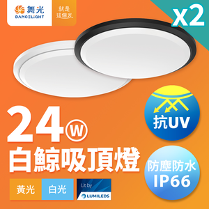 DanceLight dance light 2 in group 2-4 square meters 24W Beluga LED ceiling light, anti-UV, one-piece quick installation, IP66 dustproof and waterproof, fashionable white (white light)