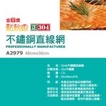 點秋香3048不鏽鋼直線烤網, , large