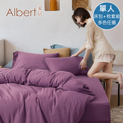 【Albert家居】素色親膚棉 床包+枕套組 單人3.5尺 (多色任選/3.5x6.2尺/臺灣製造)