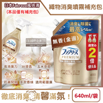 [日日好物]日本Febreze風倍清-高消臭力3D浸透織品除臭噴霧補充包640ml/袋(多款可選), , large