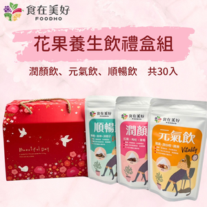 【食在美好】 花果養生飲3入綜合禮盒組 潤顏飲、順暢飲、元氣飲共30包 漢方草本與水果的完美結合 營養好喝 母親節禮盒