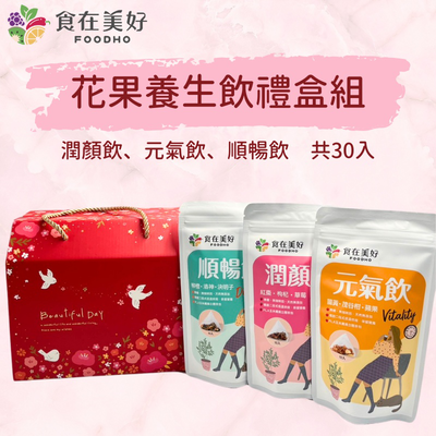 【食在美好】 花果養生飲3入綜合禮盒組 潤顏飲、順暢飲、元氣飲共30包 漢方草本與水果的完美結合 營養好喝 母親節禮盒