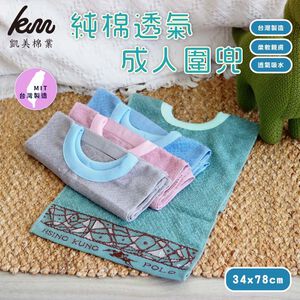 [凱美棉業] 4入組 隨機出色 MIT台灣製造 純棉透氣成人圍兜/口水巾 印花款