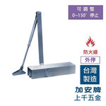 門弓器 加安牌 FHO982 FHO983 FHO984 FHO985 外停  台灣製 防火級 關門器 (可調停止角度), , large