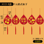 絨布燙金吊飾8組-B款5入#115(盆摘吊飾/過年掛飾/流蘇裝飾/開運招財/入厝/新婚室內裝飾掛件), , large