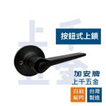水平鎖 加安牌 消光黑 LEX907J LEX90GJ 自動解閂 按鈕式 房門鎖 浴廁鎖 台灣製 門鎖, , large