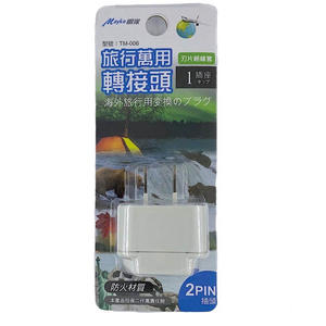 [寶旺旺]明家 2PIN插頭旅行萬用轉接頭 TM-006