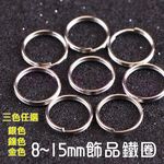【寵愛生活本舖】8~15mm飾品掛圈 雙圈 雙層鐵圈 連接圈 鐵環, , large