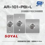 昌運監視器 SOYAL AR-101-PBI-L 防干擾非接觸紅外線開關 開門按鈕 不鏽鋼面板三選一, , large