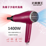 【太星電工】MAX STAR 負離子沙龍吹風機1400W(莓果紅), , large