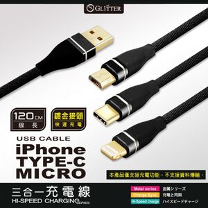GliTTER GT-2180 USB對3充電線1.2M 鋁合金外殼高速穩定充電 支援iOS/Android/TypeC