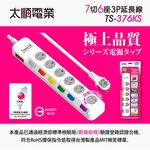 Tyson太順電業 台灣製 7切6座 3孔延長線 【現貨】 多尺寸 376KS 延長線 附防塵蓋 安全防火 阻燃 抗雷擊, , large