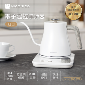 【NICONICO】電子溫控手沖壺NI-L2003