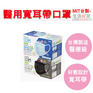 【生活好室】寬耳帶雙鋼印醫用50枚/盒 口罩 醫用口罩 台灣製 醫療級口罩