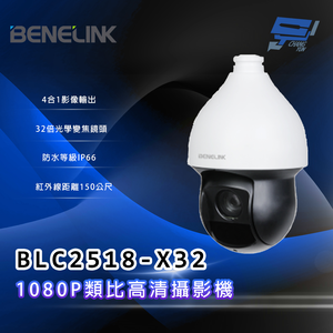 昌運監視器 欣永成 BENELINK BLC2518-X32 1080P類比⾼清攝影機  32倍光學變焦鏡頭