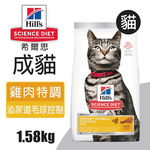 【Hills 希爾思】成貓泌尿道 毛球控制 雞肉特調食譜 1.58KG (10135), , large