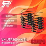 昌運監視器 SAMPO聲寶 VK-UTP800-4K(B) 8MP BNC 鍍金絞線傳輸器 BNC絞線器 10入, , large