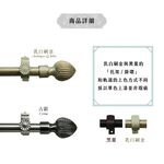 【Colors】單桿 伸縮窗簾桿 栗子 伸縮範圍 70-120cm / 120-210cm 古典系列 金屬桿 造型桿 門簾桿, , large