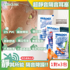 [日日好物](3包超值組)美國MOLDEX-SparkPlugs超柔軟PU慢回彈隔音靜音耳塞-型號6604不挑色炫彩版1對/包(NRR33dB降噪規格,露營助眠器,小耳道適用)