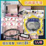 [日日好物]日本ELEBLO-頂級強效編織紋防靜電手環1入/袋EB(多款可選), , large