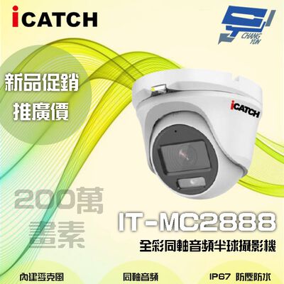 昌運監視器 【限時優惠】 ICATCH可取 IT-MC2888 200萬畫素 全綵同軸音頻半球攝影機 含變壓器