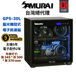 (買就送風扇)[劉氏國際]SAMURAI 新武士 GP5-30L 藍光觸控式電子防潮箱, , large