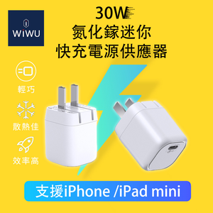 【WiWU】30W氮化鎵迷你快充電源供應器