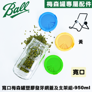 [Ball®搭配組合] 32oz/950ml 寬口梅森罐搭塑膠發芽網蓋及支架組-黃色 發芽罐/發芽瓶/發芽梅森罐/過篩網片/網狀發芽蓋/芽菜DIY
