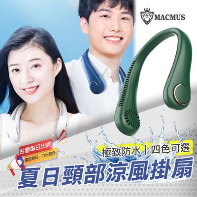 【MACMUS】夏日戲水便攜風扇｜多檔風速USB充電掛脖風扇 長續航可調角度隨身風扇 輕巧便攜戶外必備涼扇 長續航電扇(裸包出貨)