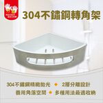 【雙手萬能】單層304不鏽鋼轉角架(浴室收納 瓶罐架 置物架), , large