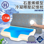 二入組【Hilton 希爾頓】沉穩灰石墨烯蝶型冷凝釋壓記憶枕(枕頭/冷凝枕/記憶枕/護頸枕)(B0112), , large