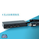 【AIFA艾法科技】車用快速充電器 50W超大瓦數 4 孔USB車用快充 (4 port USB Charger), , large