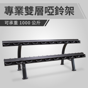 2 Tiers Dumbbell Rack