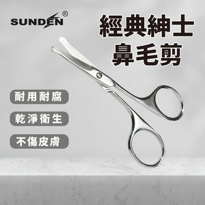【SUNDEN】經典紳士鍛造鼻毛剪 剪鼻毛 修鼻毛  修眉剪 修毛剪 圓頭設計 無痛剪鼻毛