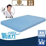 【日本旭川】AIRFit氧活力夏晶涼感2.2cm空氣床墊 伊正推薦 舒適支撐 可水洗 6D透氣循環 涼墊, , large