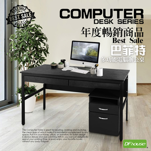 《DFhouse》巴菲特電腦辦公桌+雙抽屜+活動櫃(黑橡木色)