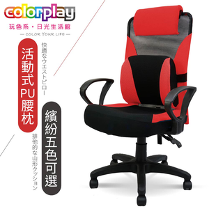 【Color Play日光生活館】高背3D舒適PU腰枕質感D型扶手電腦椅(五色)