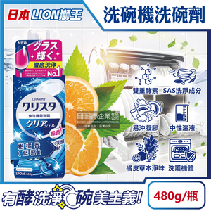 [日日好物]日本LION獅王-CHARMY洗碗機專用雙重酵素凝膠洗碗精清潔劑480g/瓶(多款可選)