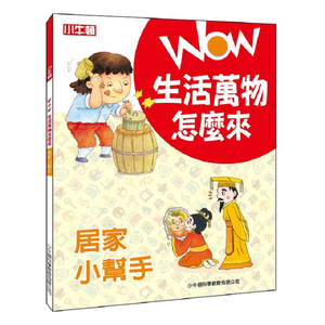 [小牛頓]WOW生活萬物怎麼來：居家小幫手 適合8歲以上 平裝全彩 探究日常用品發明趣史