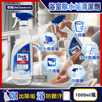 [日日好物]德國DM(Denkmit)-浴室清香速淨亮澤強效除水垢噴霧清潔劑1000ml/瓶(大容量,浴缸淋浴間鏡面除皂垢,衛浴磁磚亮潔無痕,洗手台水龍頭去水漬), , large