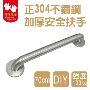 【雙手萬能】正304不鏽鋼安全扶手70cm (把手/浴室扶手/銀髮族/浴室配件/加厚)