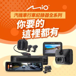 含到府安裝 Mio MiVue 汽車行車紀錄器全系列 GPS行車記錄器 雙鏡頭機車行車記錄器