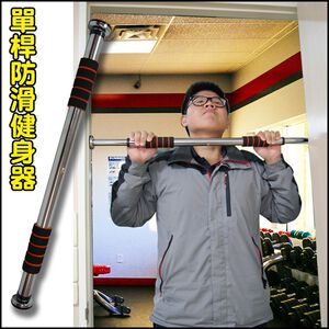 【Healgenart】單桿防滑健身器 室內健身門框 免鑽孔免打洞 室內單桿 引體向上訓練器